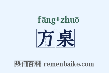 方桌是什么意思的图片